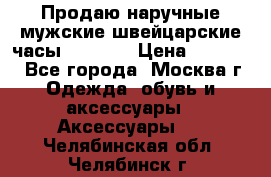 Продаю наручные мужские швейцарские часы Rodania › Цена ­ 17 000 - Все города, Москва г. Одежда, обувь и аксессуары » Аксессуары   . Челябинская обл.,Челябинск г.